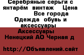 Серебряные серьги с янтарём, винтаж. › Цена ­ 1 200 - Все города Одежда, обувь и аксессуары » Аксессуары   . Ненецкий АО,Черная д.